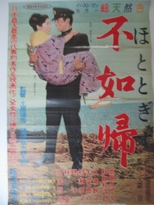 1804MK●映画ポスター「不如帰 ほととぎす」新東宝/1958昭和33●土居通芳監督/和田桂之助/高倉みゆき/丹波哲郎 ほか●B2サイズ/昭和/レトロ