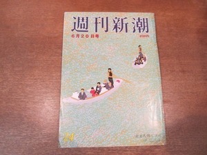 2103ND●週刊新潮 1985昭和60.6.20●アンドレ・ケルテスの作品から/三光汽船危機 大和銀行ピンチ/軍団落日 田中直紀代議士の器量/池永次郎