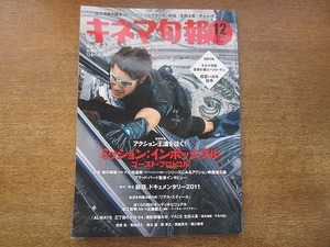 1905CS●キネマ旬報 1600/2011.12下旬●福井晴敏×小池達朗/ブラッド・バード/生田斗真/松江哲明×近藤龍人