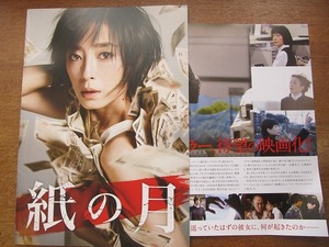 映画プレス「紙の月」 宮沢りえ/池松壮亮/大島優子田辺誠一