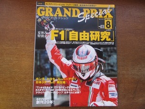 1705kh●GRANDPRIX F1グランプリ特集 218/2007.8●F1「自由研究」/浜島裕英/佐藤琢磨/アレックス・ブルツ/ジェンソン・バトン