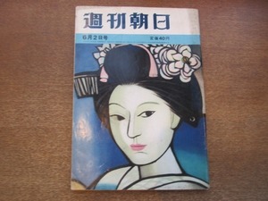 2101MK●週刊朝日 1961昭和36.6.2●ケネディとフルシチョフ、ウィーンの顔合わせ/どうおさまる九大事件/ミーナ・マッツィーニ来日/北葉山