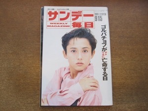 2011mn●サンデー毎日 1991平成3.9.15●表紙：亜里香/鳥人ブブカ/河内家菊水丸/余貴美子/海老名香葉子/西川治×東尾修/オスマン・サンコン