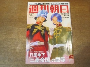 2010ND●週刊朝日 2016.5.27●表紙 シャア・アズナブル ガルマ・ザビ/ガンダム特集/対談 安彦良和×及川光博/清原和博に贈る言葉/樹木希林