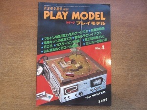 1909CS●PLAY MODEL プレイモデル 1980昭和55年.冬●ブルトレ特急「富士」をNゲージで/気動車特集/ED73/ガスタービン391系