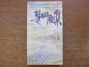 1711MK●香港書籍「青春写真之慧妍歌集」巨星金曲出版社/1986.11●歌本/アラン・タム/レスリー・チャン/アニタ・ムイ/ジャッキー・チュン