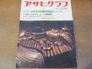 2111ND●アサヒグラフ 1980.5.23●アオサギの島 三重県佐波留島/チトー・ユーゴ大統領逝く/篠山紀信のシルクロード ツタンカーメン