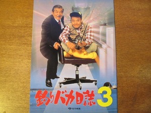 映画パンフ「釣りバカ日誌3」西田敏行/三國連太郎石田えり戸川純