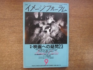 1903nkt●イメージフォーラム 1989.9●鴨下信一/石坂健治/紅野謙介/石田タク/植島春彦/おすぎ/他