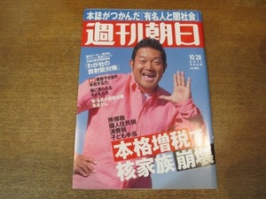 2010ND●週刊朝日 2011.10.28●表紙 山口智充/本格増税で核家族崩壊/有名人と闇社会/母に売られる子どもたち/大竹しのぶ/大沢在昌/小島聖