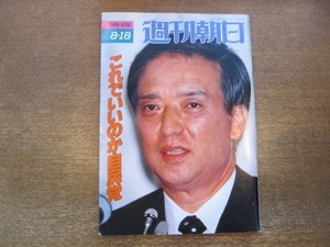 2011ND●週刊朝日 1989平成1.8.18●表紙 海部俊樹/これでいいのか自民党/甲子園 元木大介は清原和博を超えるか/久留米市議会崩壊