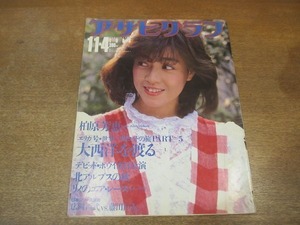 2111ND●アサヒグラフ 1983.11.4●柏原芳恵/デビッド・ボウイ日本公演/ますむらひろし/横山岩雄/異色の舞踏手たち 田中泯 大森政秀 五井輝