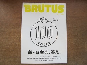 1905nkt●BRUTUS ブルータス 870/2018.6.1●新・お金の、答え/お金のルール/萩上チキ/村田沙耶香/？城昌平(cero)/島田雅彦/赤瀬川原平/他