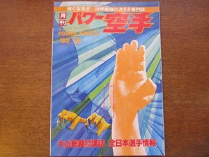 Ежемесячная власть каратэ Хейсеи 4 -й 1992.10 ● Чрезвычайное каратэ/спа -ояма/росуяма