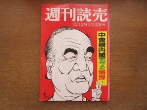 2102ND●週刊読売 1982昭和57.12.12●中曽根内閣 五つの爆弾/鄧小平の軍部大粛清/三菱重工の研究/ベストドレッサー賞 原辰徳 藤田敏八他