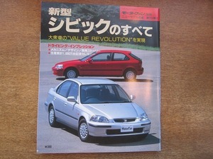 1903CS●モーターファン別冊ニューモデル速報 「新型シビックのすべて」 169/1995.10●ホンダ/ファミリーカー/野上務