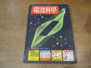 2204MK●ラジオ技術「電波科学」1957昭和32.7●11球簡易型14インチテレビ/テレビ型ハイファイラジオ/30W 6CA7PPアンプ●難あり