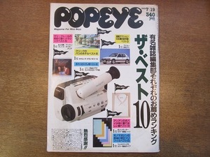 1912nkt●POPEYE ポパイ 296/1989.7.19●有名雑誌編集部それぞれのお勧めランキング ザ・ベスト10/マリ・クレール/アンアン/モノ・マガジン