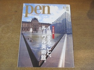 2112MO●pen ペン 192/2007.2.15●特集：1冊まるごと、ルーヴル美術館/パトリック・ブラン/鹿島茂