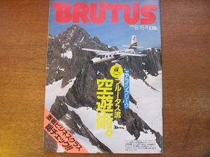 BRUTUSブルータス 232/1990.8.15●ブルータス流空遊術/近藤等則/浅葉克己/海和俊宏/世界のエアポート/横森美奈子/松山猛/池澤夏樹/高橋睦郎