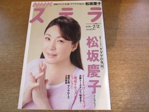 2010MO●NHKウィークリーステラ 2010平成22.7.2●松坂慶子/堀尾正明/サヘル・ローズ/土井香苗