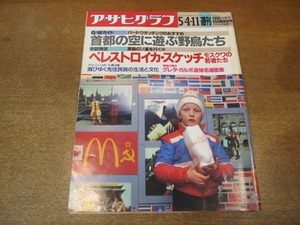 2111ND●アサヒグラフ 1990.5.4-11●首都の空に遊ぶ野鳥たち/ペレストロイカ モスクワの若者たち/グレタ・ガルボ追悼名場面集/市川春猿