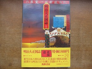 1706kh●明治大正図誌 5 北海道/1978(昭和53).3●筑摩書房/編集：永井秀夫・小池喜孝・関秀志/装幀：横尾忠則