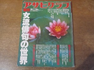 2111TN●アサヒグラフ増刊 1986.7.1●女流俳句の世界/座談会:細見綾子×野澤節子×稲畑汀子/円地文子/中里恒子/瀬戸内寂聴/津村節子