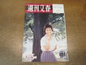 2011MK●週刊文春 1961昭和36.8.28●ミコヤンだけが笑っている/無能重役”9の条件”/ブラウン管からはみ出たスキャンダル/池田勇人●難あり