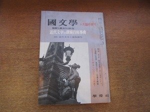 1901CS●國文学 10月臨時増刊 1966昭和41.10●近代文学の環境百科事典/明治・大正・昭和前期文学の背景