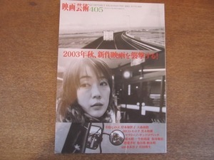 2107YS 映画芸術 405/2003.秋●特集 2003年秋「新作映画」/寺島しのぶ/大森南朋/柄本明/田口トモロヲ/ケラリーノ・サンドロヴィッチ