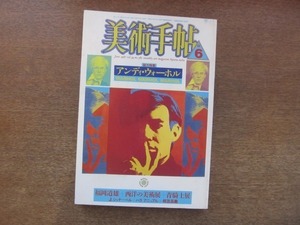 2107ND●美術手帖 581/1987.6●特集 アンディ・ウォーホル/ジョルジュ・スーラ パレード/作家訪問 福岡道雄/青騎士展