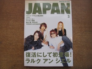 1804sh●ROCKIN'ON JAPAN ロッキングオンジャパン 258/2004.3●ラルクアンシエル/草野マサムネ/くるり/スーパーカー/横山健20000字