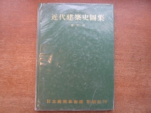 1906MK●近代建築史図集 新訂版 日本建築学会編/彰国社/1981昭和56.9新訂第1版第8刷●近代化への胎動/近代建築運動/近代建築の展開と定着