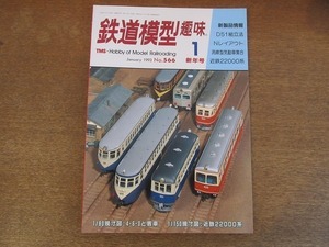 2112ND●鉄道模型趣味 566/1993平成5.1●HO:D51キットの組み立て方/流線型気動車集合/1/80原寸図:4-6-0と客車/1/150原寸図:近鉄22000系