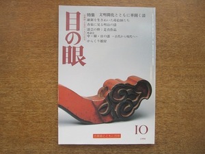 2007ND●目の眼 241/平成8.1996.10●文明開化とともに華開く漆/維新を生きぬいた蒔絵師たち/香箱に見る明治の漆/漆芸の粋：是真作品