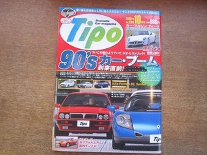 1903nkt●Tipo カー・マガジン ティーポ No.244/2009.10●90'sカーブーム到来直前!/フェラーリ/シトロエン/マセラティ/ルノーカングー/他