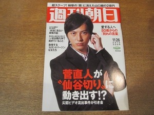 2010ND●週刊朝日 2010.11.26●表紙 塚本高史/菅直人が”仙谷切り”に動き出す/小嶋陽奈/仲村トオル/ゴダールが愛した女