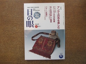 2109ND●目の眼 303/2001 平成13.12●特集 アンデスの布を楽しむ/チャンカイ文化の染織/アンデスのデザイン力/信楽焼きの心髄と伝承