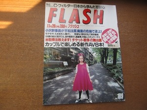 1707MK●FLASHフラッシュ 1990.11.20●岡本夏生学園祭/宮沢りえ/田中美奈子/高樹澪/若貴兄弟/矢追純一/チケット戦争の舞台裏/C.フィルダー