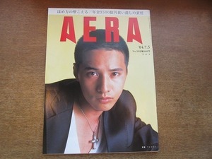 2003nkt●AERA アエラ 2004.7.5●表紙:ウォンビン/河野義行/上野水香/故 橋田信介さんの妻語る/ほめ方の壁を越える/35歳からの夫探し必勝策