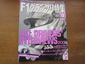 1703mn●F1グランプリ特集 198/2005.12●アロンソ/キミ・ライコネン/シューマッハー/モントーヤ/フィジケラ/トゥルーリ/佐藤琢磨鈴木亜久里