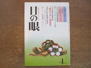 2008ND●目の眼 40/昭和55.1980.4●細見古香庵の眼/現代工芸の問題点/白水社版『ポエジィ』春寿版など/脱胎磁器/徳利収集の愉しみ