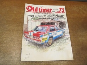 2108MO●Old‐timer オールドタイマー 73/2003.12●マシンツールを格安で手に入れる/楽しいミゼット栽培/マツダロードペーサー