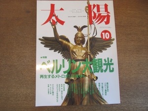 2106ND●太陽 364/1991.10●特集 ベルリン大観光/種村季弘のベルリン漫遊記/芸術家の家ベタニエン/シンディ・シャーマン/ローリーシモンズ