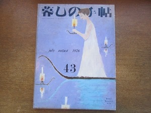 1910CS●暮しの手帖 43/第2世紀 1976.夏●8ミリ映写機をテストする/ビーフストロガノフ/野菜ジュースはどれがおいしいか