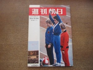 2011ND●週刊朝日 1963昭和38.11.1●表紙 依田郁子/オペラ日本人ソリスト長野羊奈子/対談 荒垣秀雄 黒佐年明/野村克也/陶芸 清水卯一