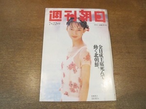 2103TN●週刊朝日 1994.7.22●表紙：宮原祥子/金日成主席死んで動く北朝鮮/マリー・ピエルス/田部井淳子夫妻/伊佐山ひろ子/赤井英和