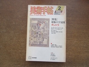 2204YS●美術手帖 1980.2●特集「身体の宇宙図」タントラ/鼎談 栗田勇×真鍋俊照×箱崎総一/ヨーロッパ巨匠素描展/加藤好弘/本江邦夫