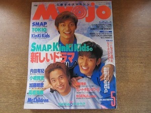 2007nkt●Myojo 明星 1995.5●中居正広/香取慎吾/草彅剛/SMAP/森且行/TOKIO/KinKi Kids/反町隆史/小橋賢児/内田有紀/加藤晴彦/高橋克典